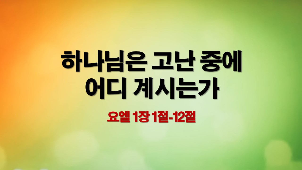 하나님은 고난 중에 어디 계시는가 매일성경큐티