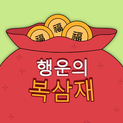복삼재