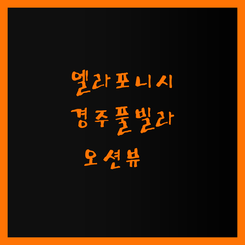 엘라포니시 풀빌라 진짜 후기는? 경주