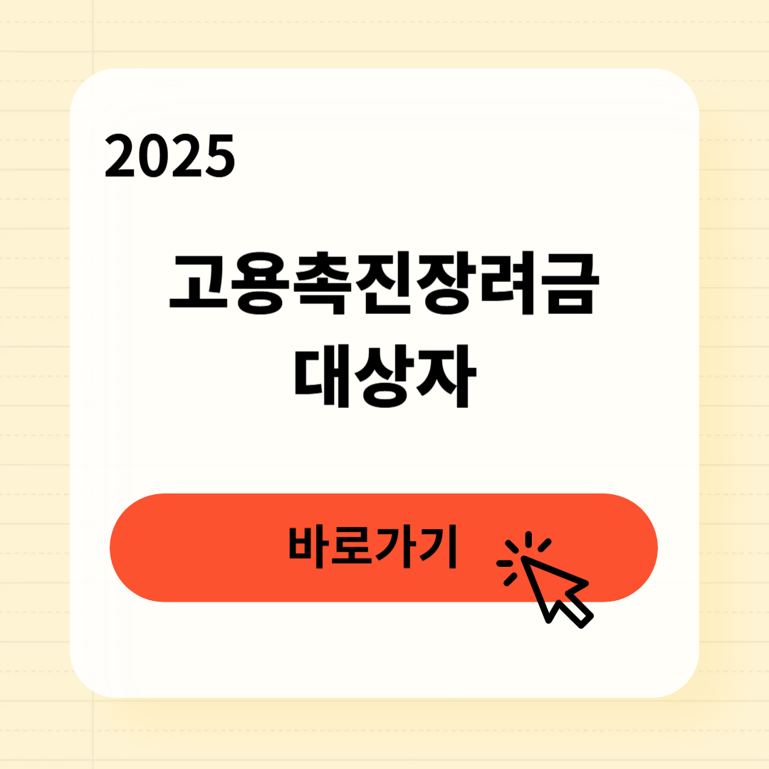 고용촉진장려금 대상자 확인방법