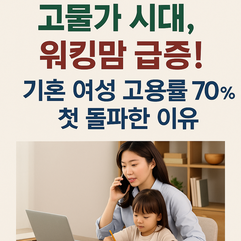 고물가 시대, 워킹맘 급증! 기혼 여성 고용률 70% 첫 돌파한 이유