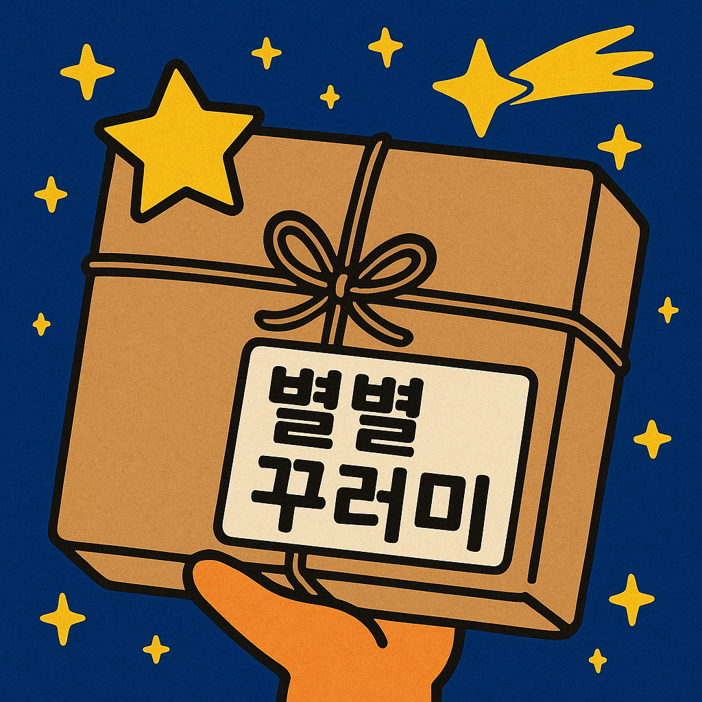 2025년 스타벅스 별별꾸러미 재고확인 및 구매방법