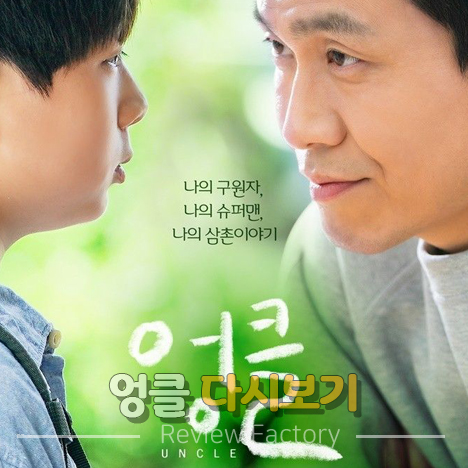 엉클 다시보기