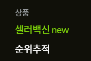 판다랭크 셀러백신 사용법