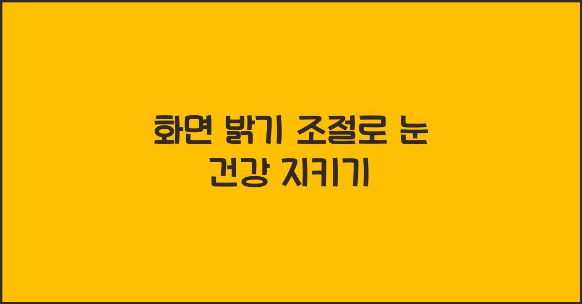 화면 밝기