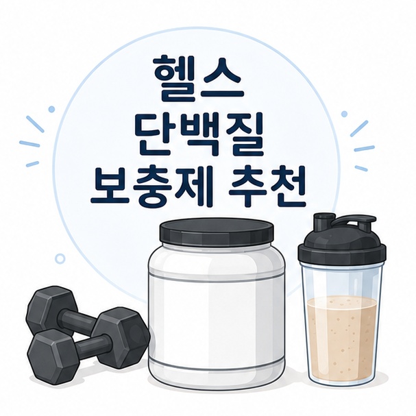단백질 분말과 쉐이커, 덤벨을 이용해 헬스 단백질 보충제를 선택하는 기준을 소개하는 그림