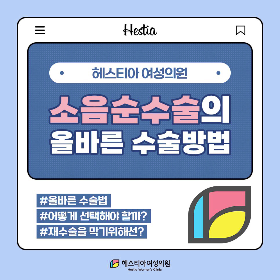 헤스티아 여성의원 소음순수술의 올바른 수술방법