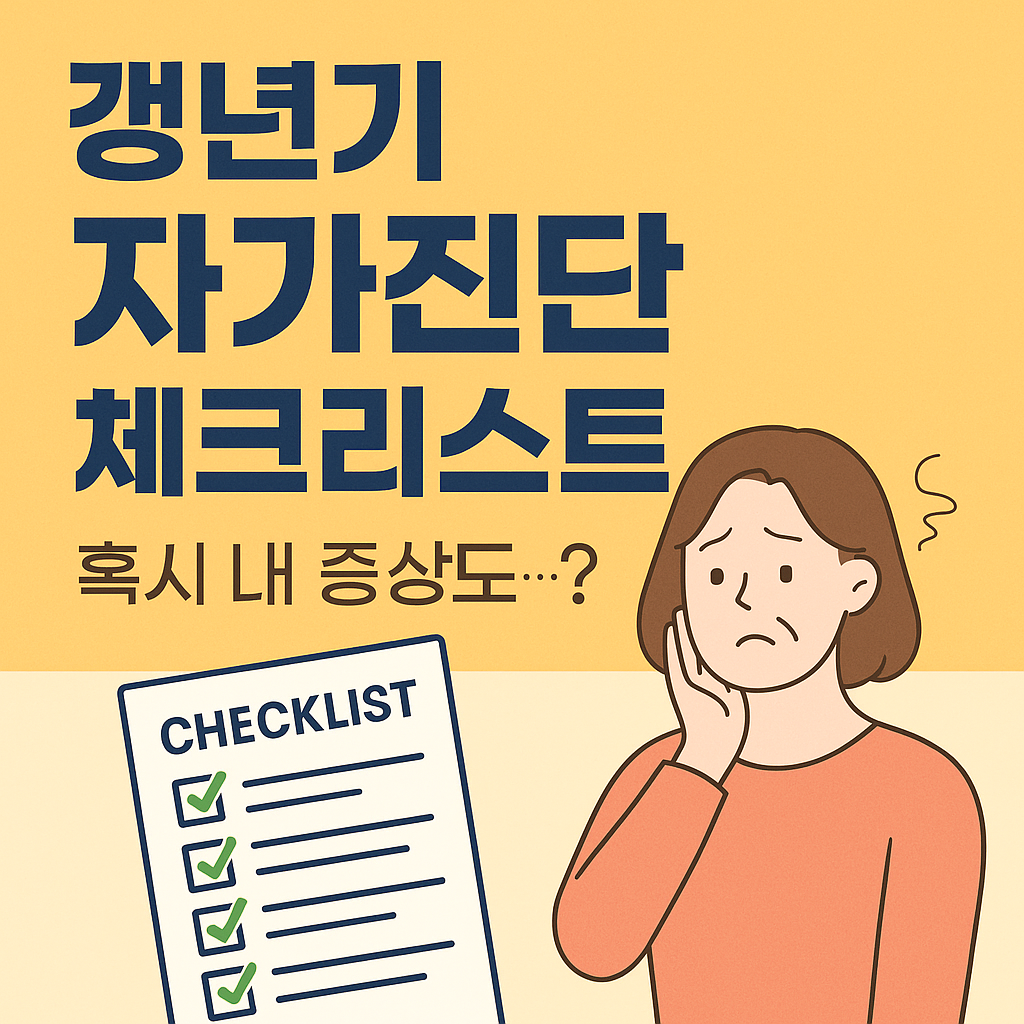 혹시 갱년기일까요? 안면홍조, 피로감, 감정기복 등 증상 자가 체크리스트로 지금 상태를 점검해보세요. 대처법과 치료 정보도 함께 알려드립니다.