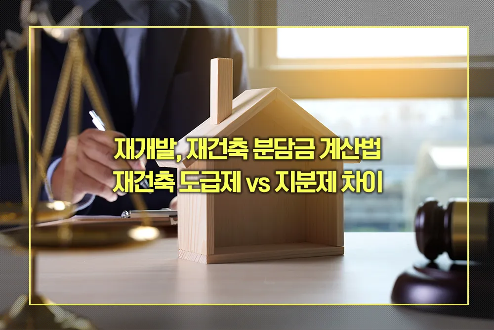 재개발, 재건축 분담금 계산법