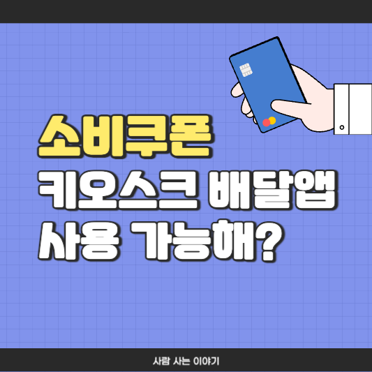 민생회복 소비쿠폰, 키오스크, 배달앱에서도 쓸수 있을까? 사용 가능 조건 총정리