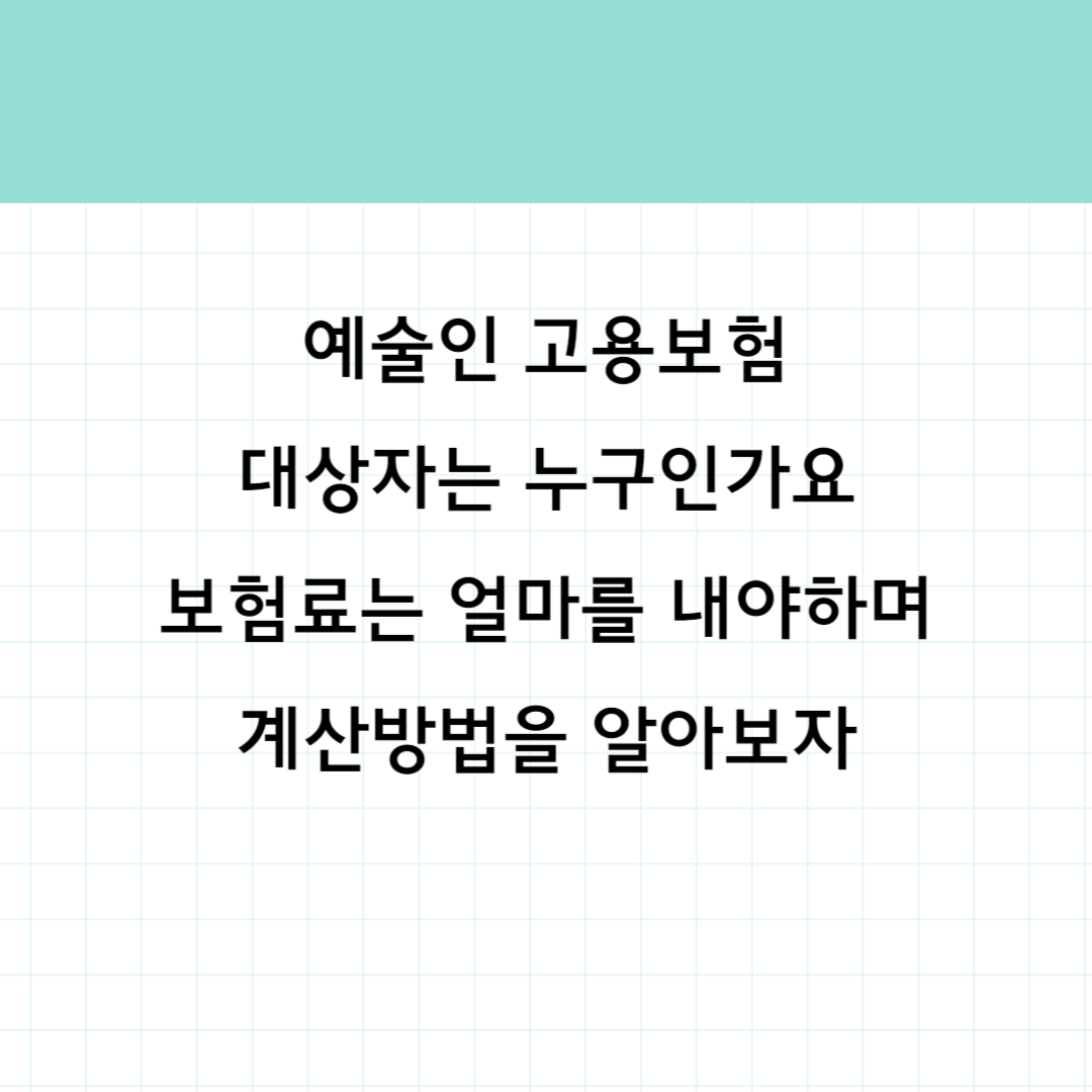 예술인 고용보험 자격 보험료 썸네일