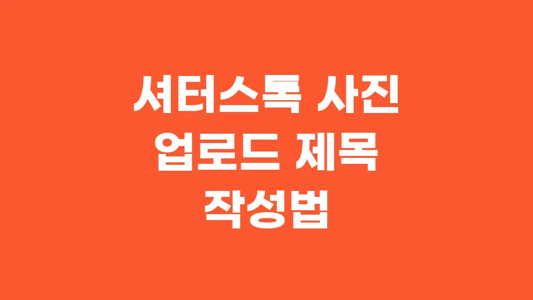 셔터스톡 사진 업로드 제목 작성법