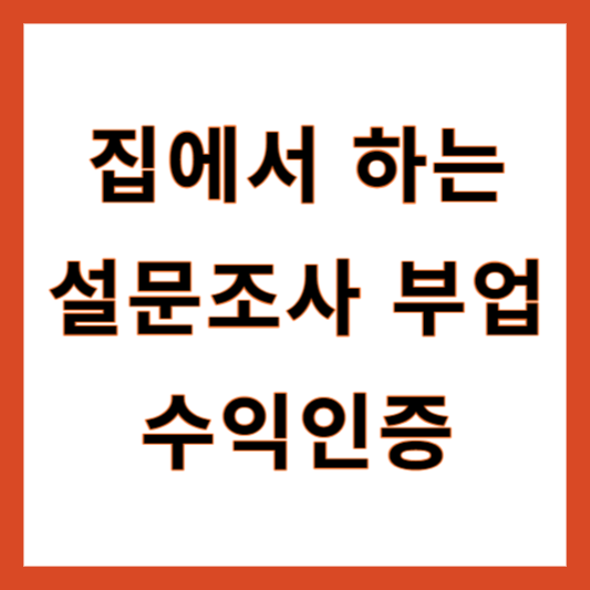 집에서 부업
