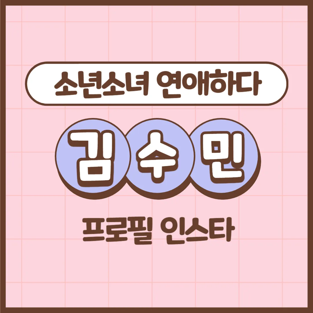 소년소녀연애하다 김수민 프로필 인스타