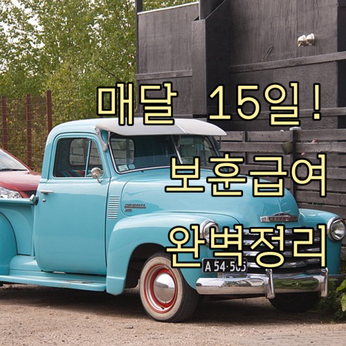 매월 15일 보훈급여금 지급 일정과 ..