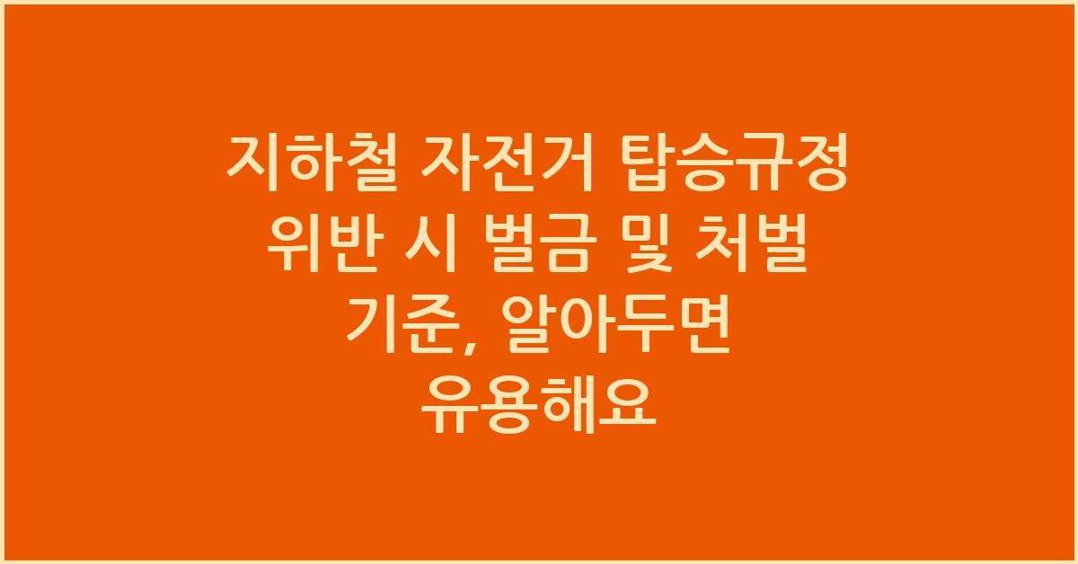 지하철 자전거 탑승규정 위반 시 벌금 및 처벌 기준