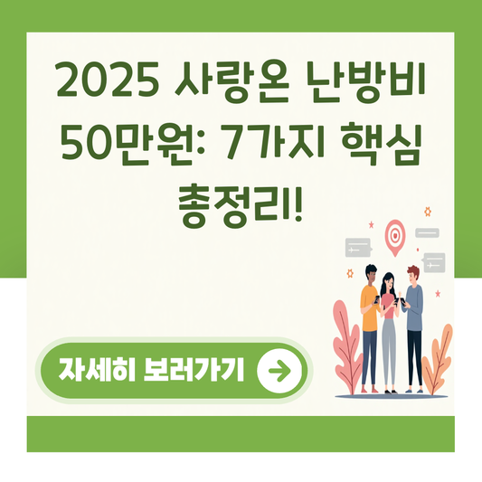 2025 사랑온 난방비 50만원: 7가지 핵심 총정리! 대표 이미지