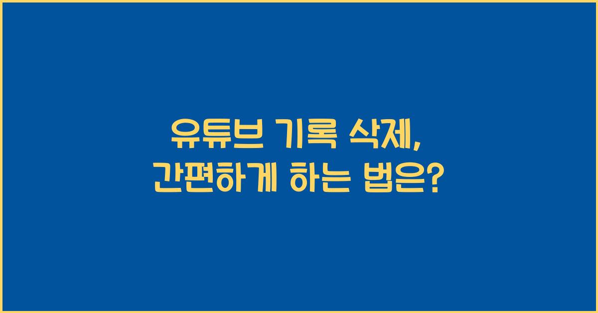 유튜브 기록 삭제