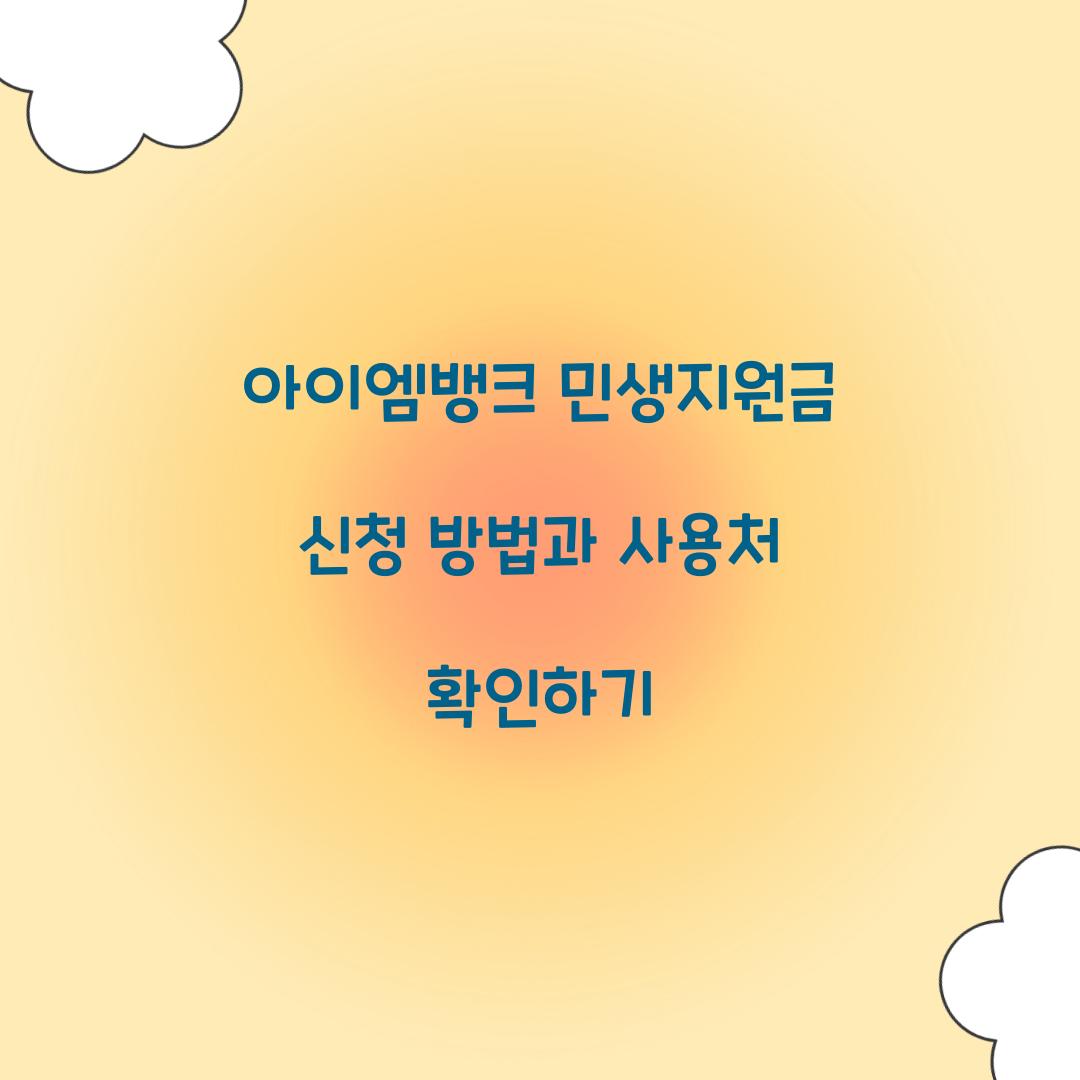 아이엠뱅크 민생지원금