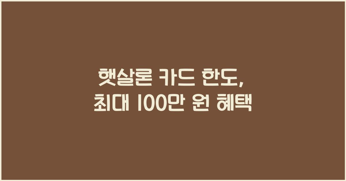 햇살론 카드 한도