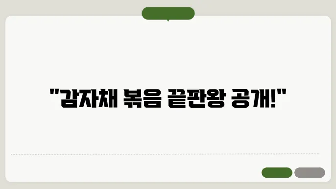 감자채 볶음 황금레시피 맛있죨 만드는 방법! 밑반찬 만들기!