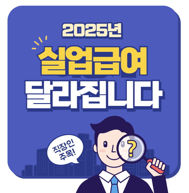 실업급여 조건, 모의계산 금액 신청방법 핵심 가이드