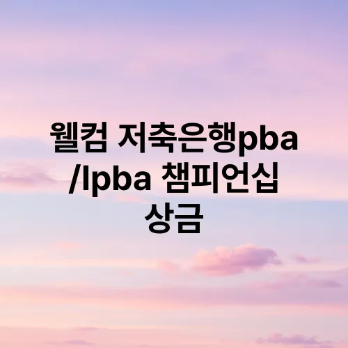 웰컴 저축은행pba/lpba 챔피언십 상금
