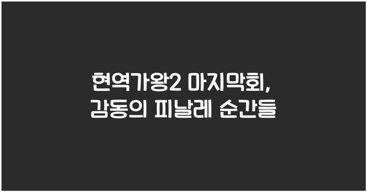 현역가왕2 마지막회