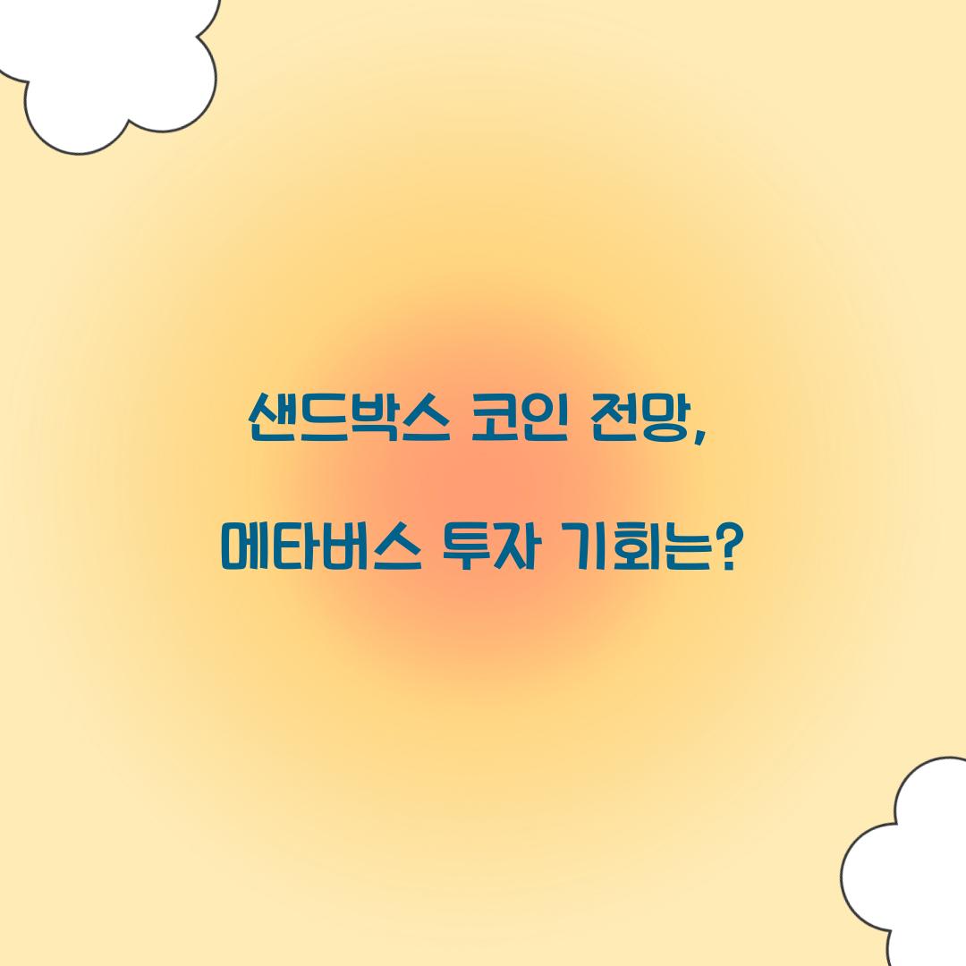 샌드박스 코인 전망