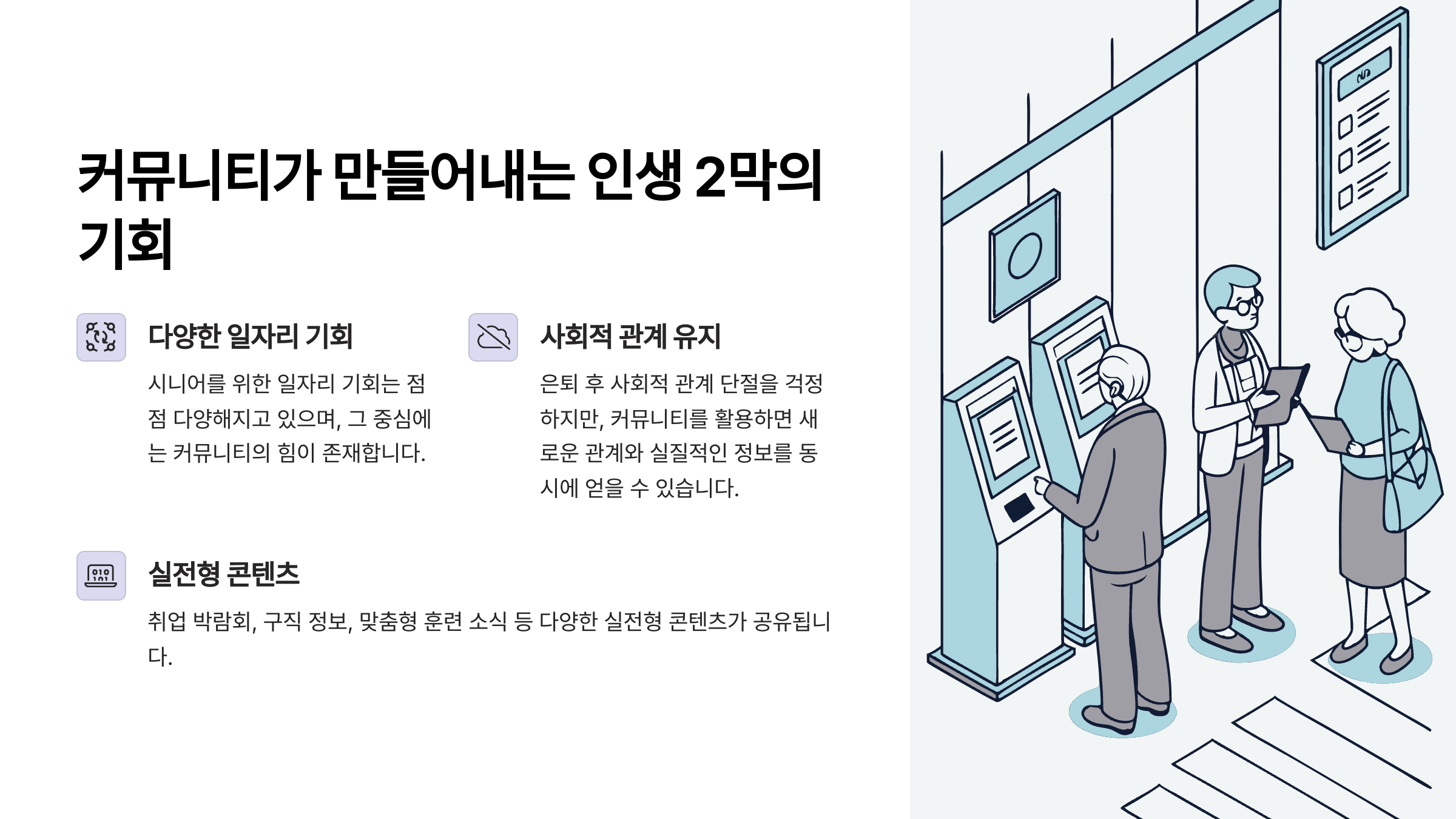 커뮤니티가 만들어내는 인생 2막의 기회
