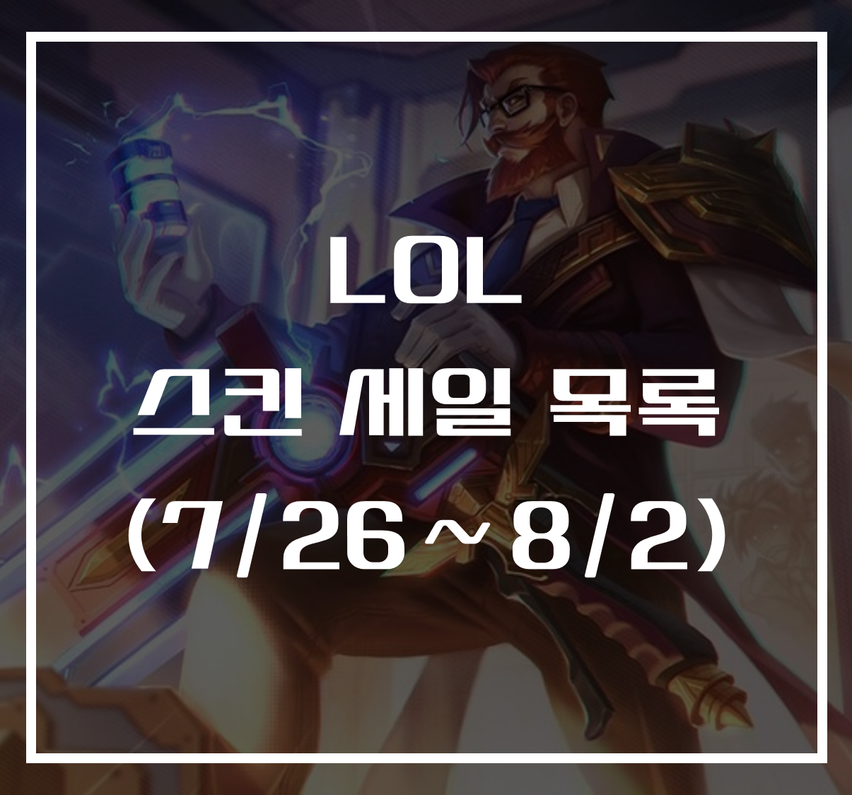 롤 스킨 세일