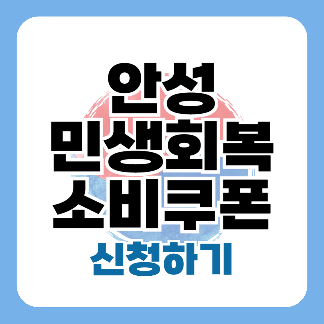 민생회복소비쿠폰 안성 신청 방법 대상 일정