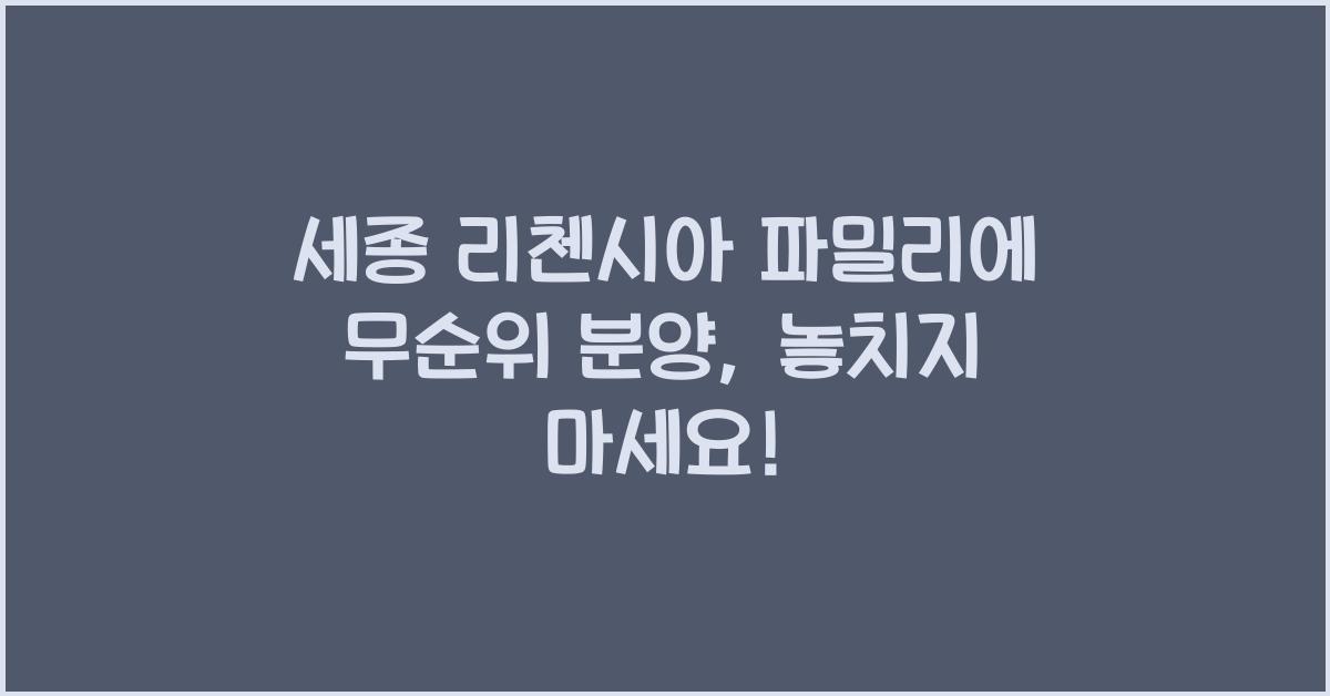 세종 리첸시아 파밀리에 무순위