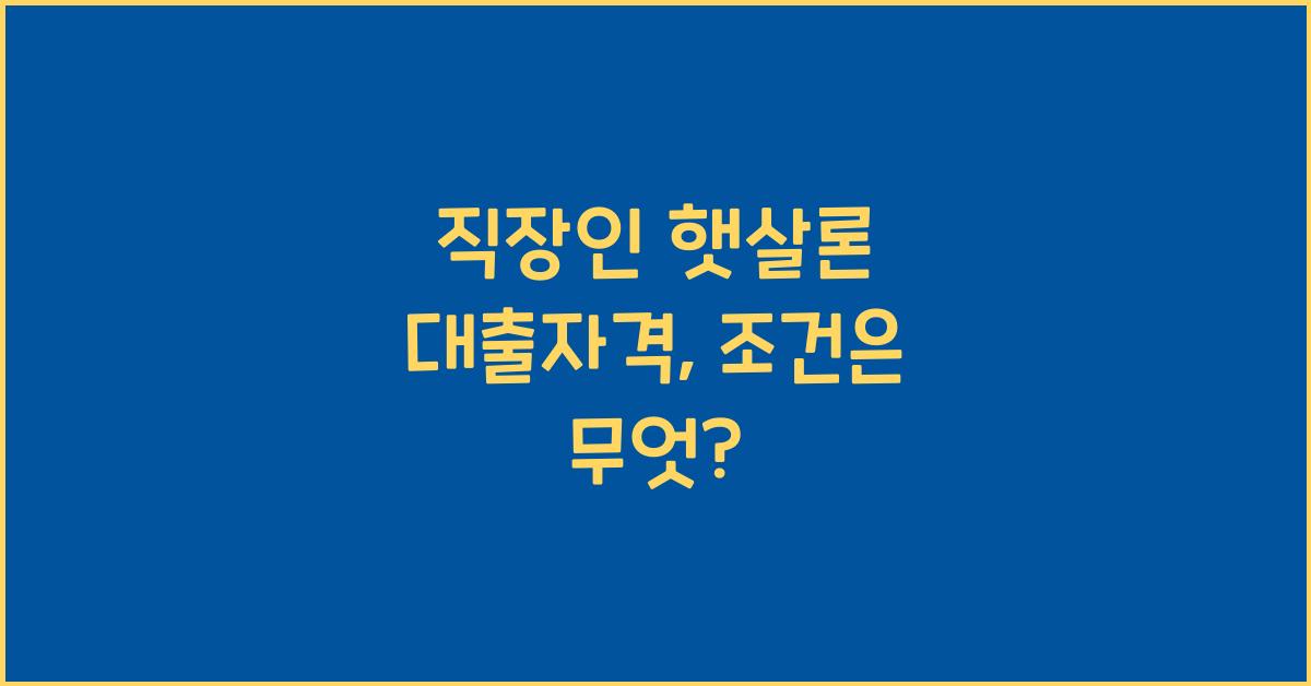 직장인 햇살론 대출자격