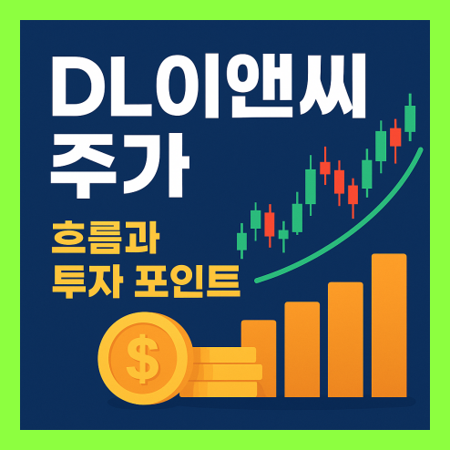 디엘이앤씨 주가 흐름과 투자 포인트 정리