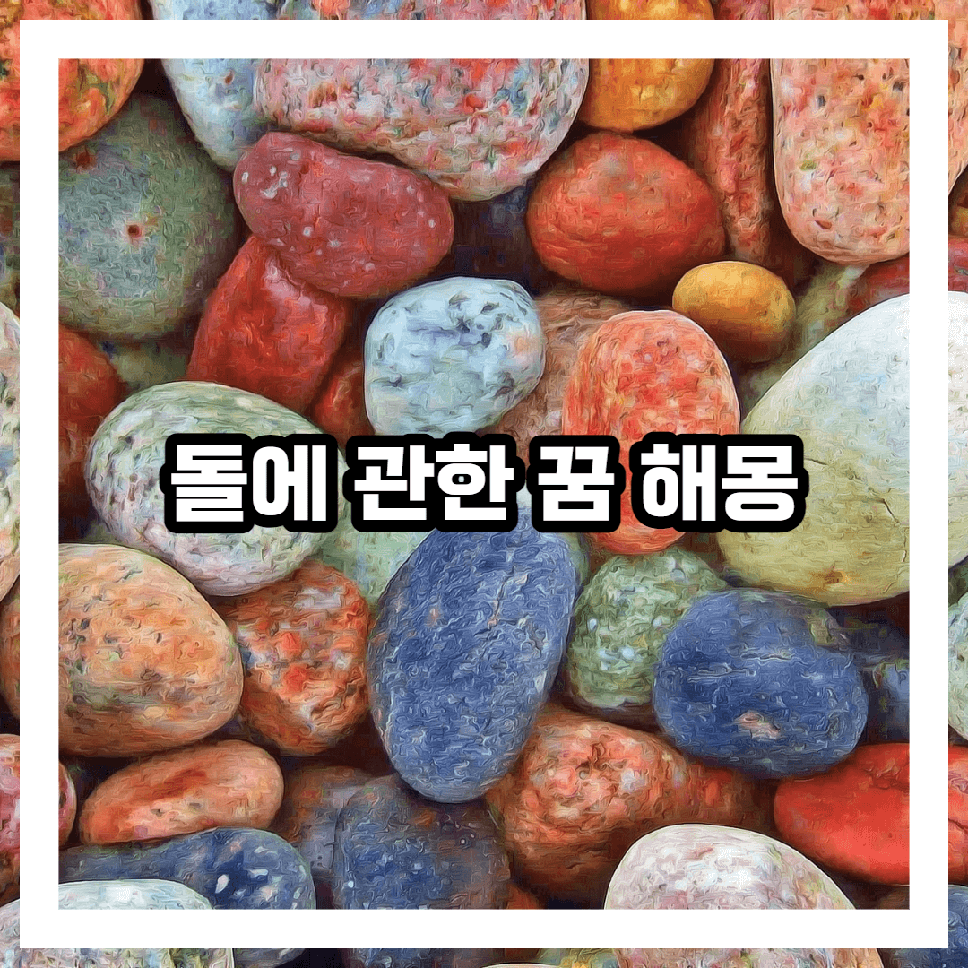 돌에 관한 꿈 해몽