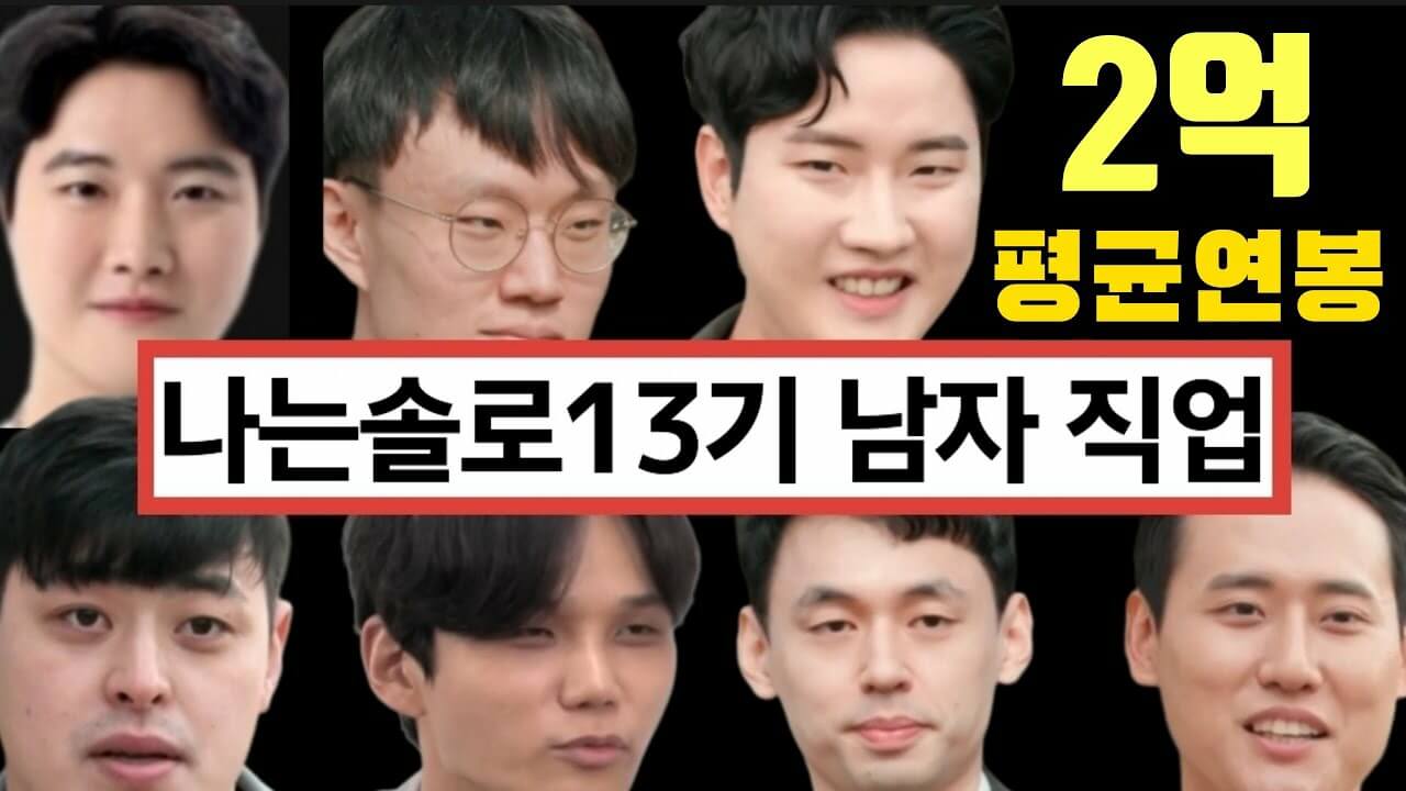 나는 솔로(SOLO) 13기 개성파출연자
