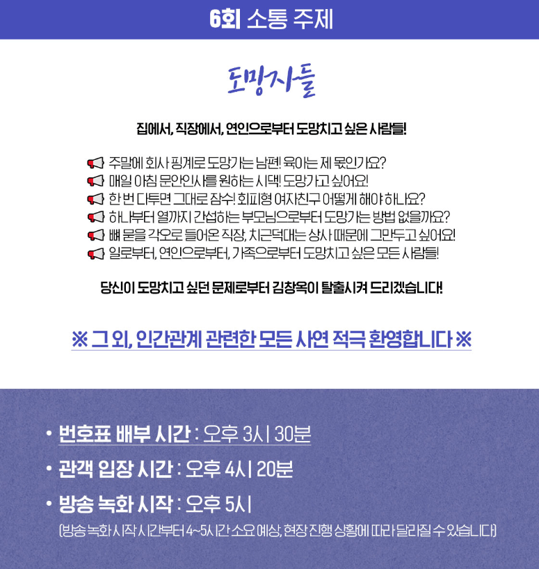 김창옥쇼3 6회 소통 주제