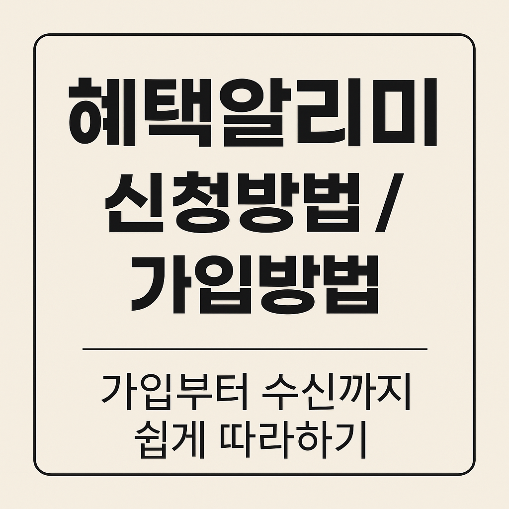 혜택알리미 신청방법 가입 다운로드