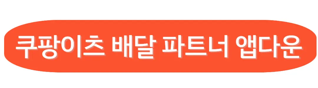 쿠팡이츠 배달 파트너 앱다운