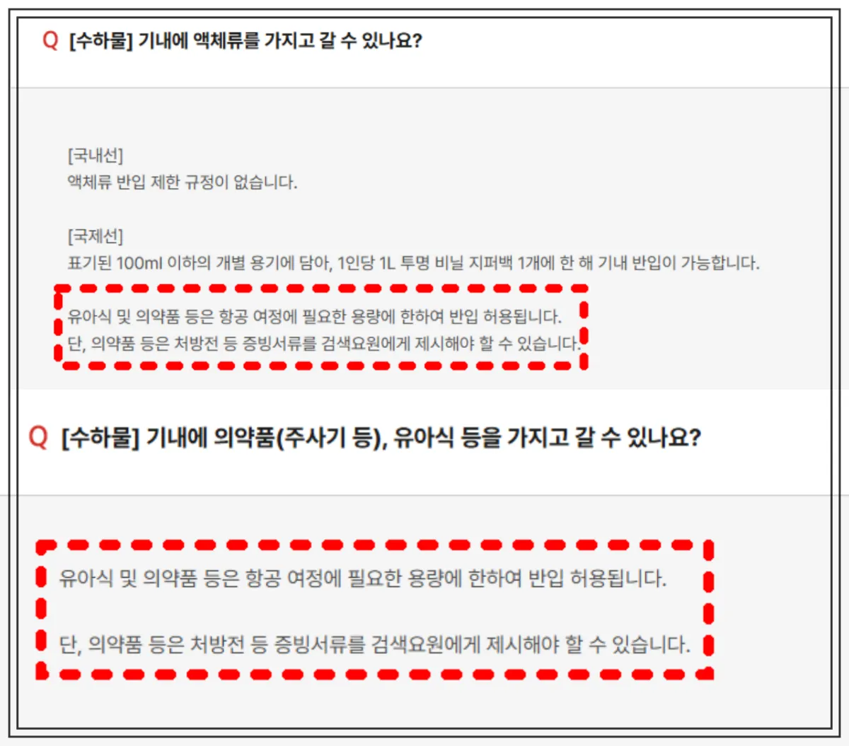 기내-수하물-의약품-반입-가능-조건-영문-처방전-필요-대한항공-홈페이지-안내문