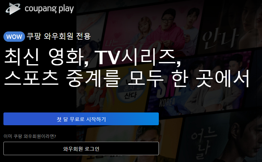 쿠팡플레이 요금