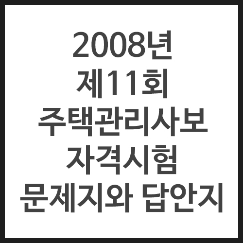 2008년-제11회-주택관리사보-자격시험-문제지와-답안지