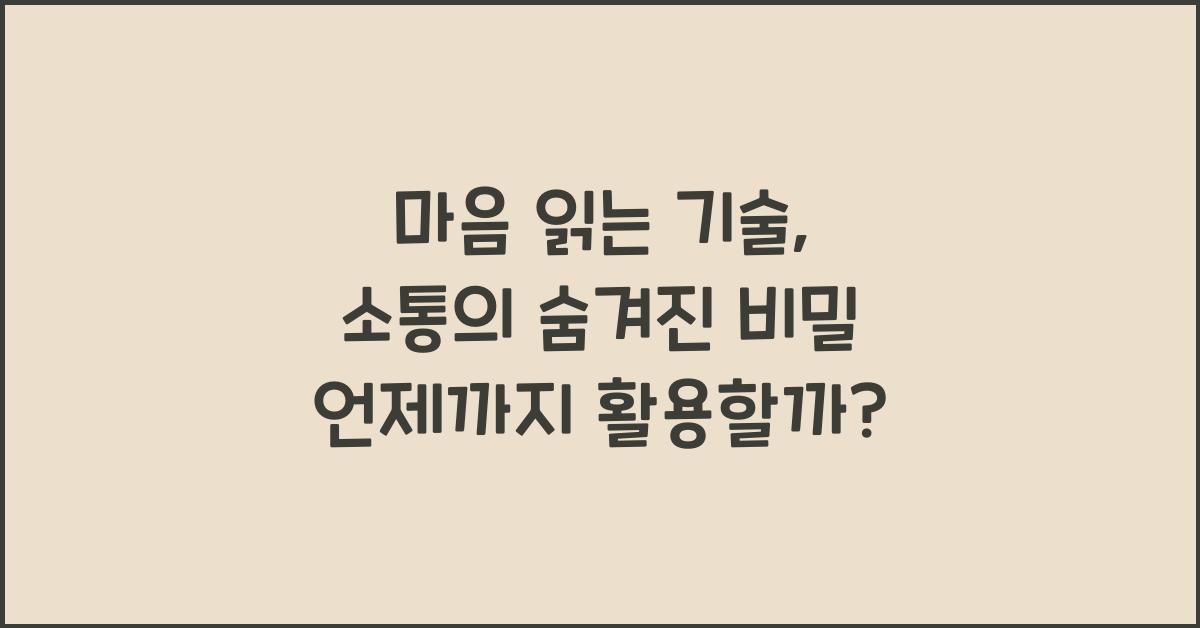 마음 읽는 기술