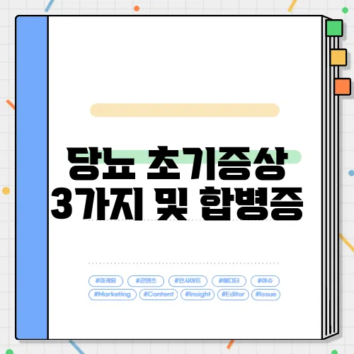 당뇨 초기증상 3가지 및 합병증
