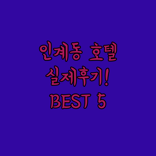 수원 인계동 호텔 추천 5곳 실제 방..