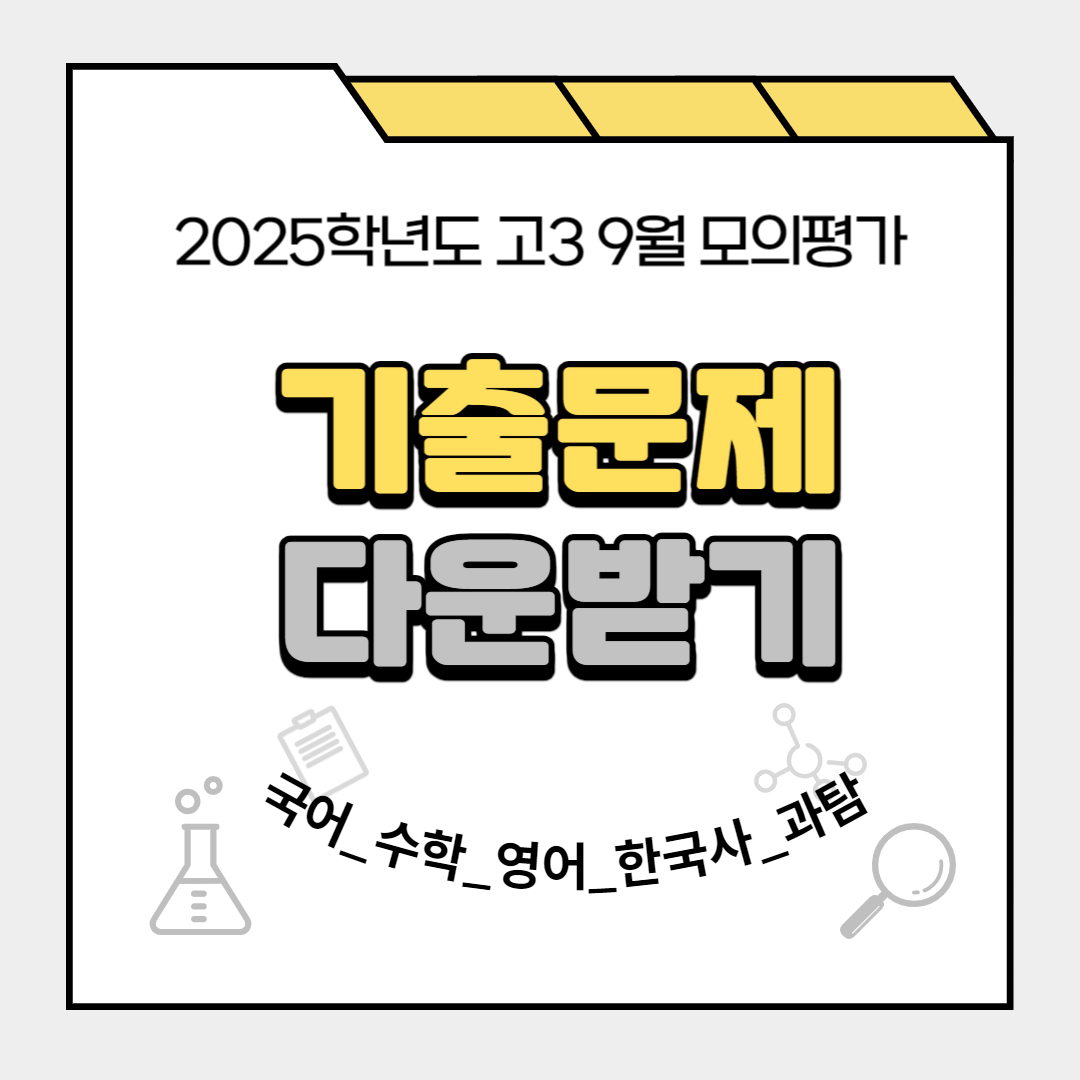2025학년도9월모평기출문제