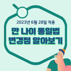 만-나이-통일법-배너