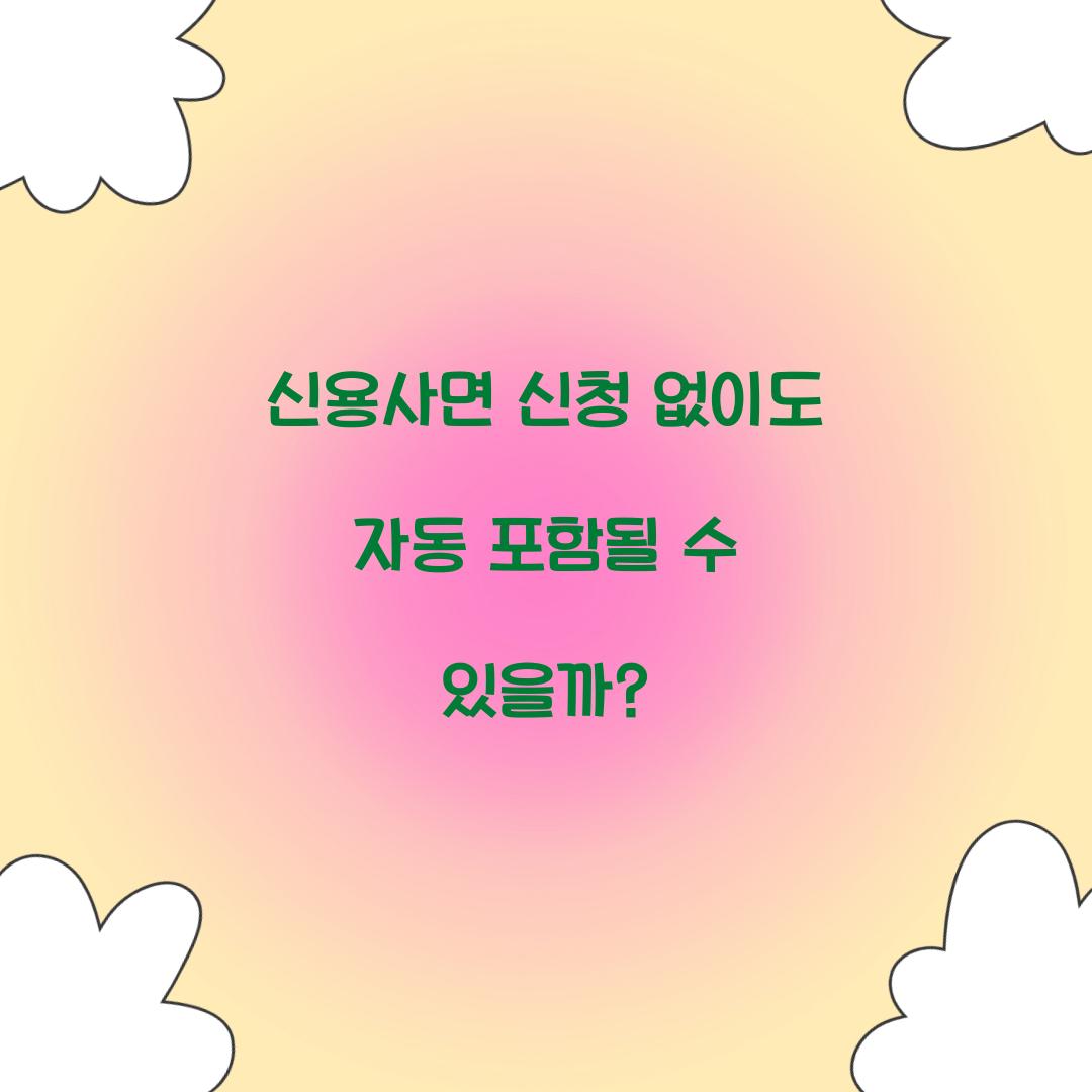 신용사면 신청 없이도 자동 포함될 수 있을까?