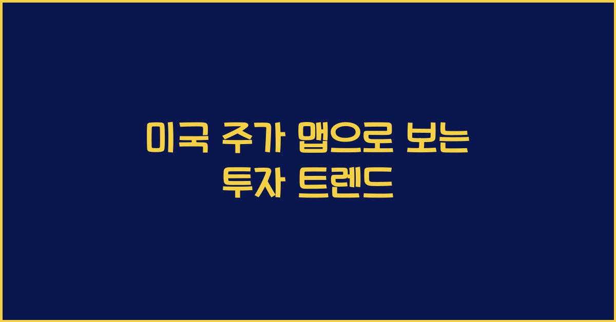 미국 주가 맵